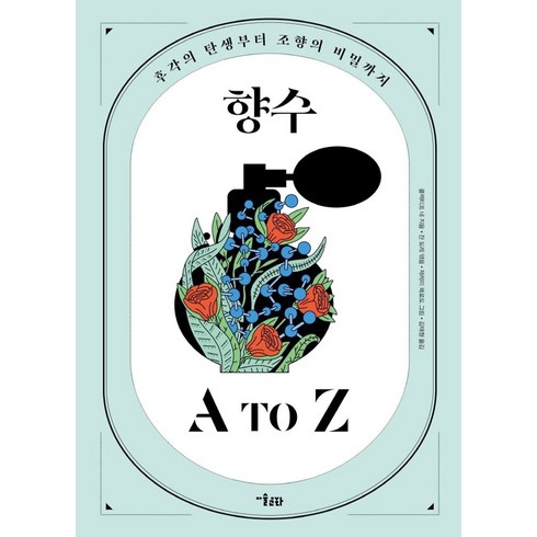 향수 A to Z, 미술문화, 콜렉티프 네(저),미술문화