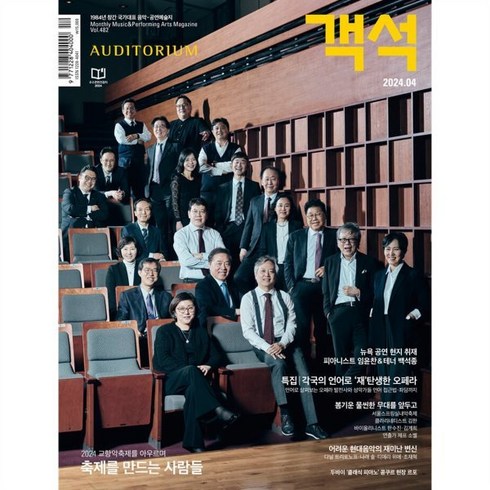 객석 auditorium (월간) : 4월 [2024], 객석컴퍼니, ㈜객석컴퍼니