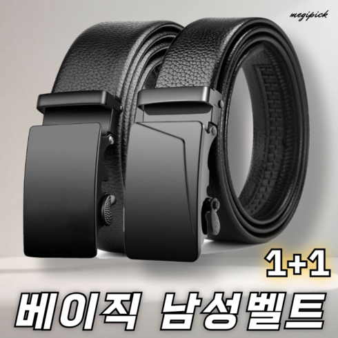 메기픽 베이직 참편한 캐쥬얼 자동 정장 벨트 2개