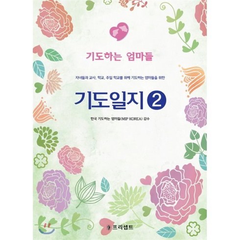 기도일지 2: 기도하는 엄마들:자녀들과 교사 학교 주일 학교를 위해 기도하는 엄마들을 위한, 프리셉트