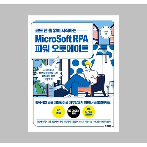 코드 한 줄 없이 시작하는 MicroSoft RPA 파워 오토메이트 / 프리렉, One color | One Size, 9788965403258