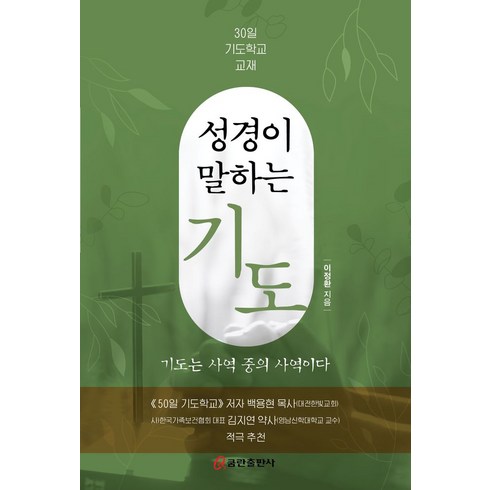 천문을여는기도 - 성경이 말하는 기도:30일 기도학교 교재, 쿰란출판사, 이정환 저