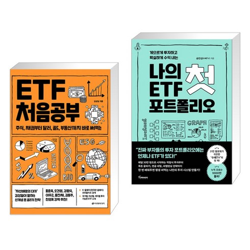 (서점추천) ETF 처음공부 + 게으르게 투자하고 확실하게 수익 내는 나의 첫 ETF 포트폴리오 (전2권)