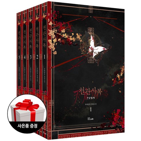 디앤씨미디어 천관사복 1~5 (전5권) + 직소퍼즐