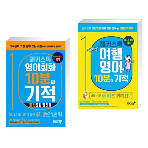 해커스톡 영어회화 10분의 기적 : 패턴으로 말하기 + 해커스톡 여행영어 10분의 기적 (전2권)