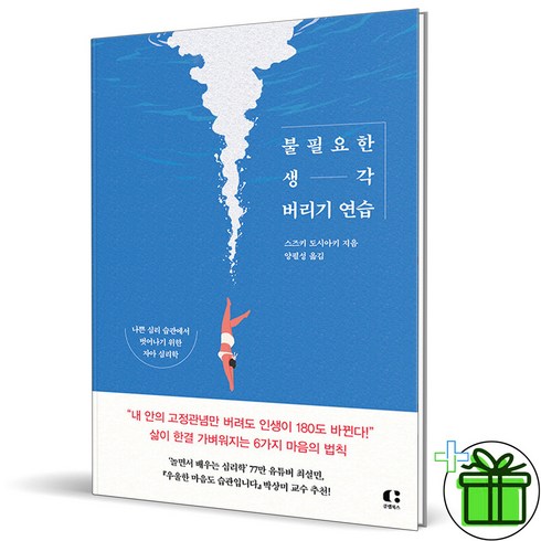 생각버리기연습 - (GIFT+) 불필요한 생각 버리기 연습