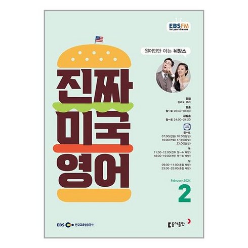 EBS FM Radio 진짜 미국 영어 2024 2월호