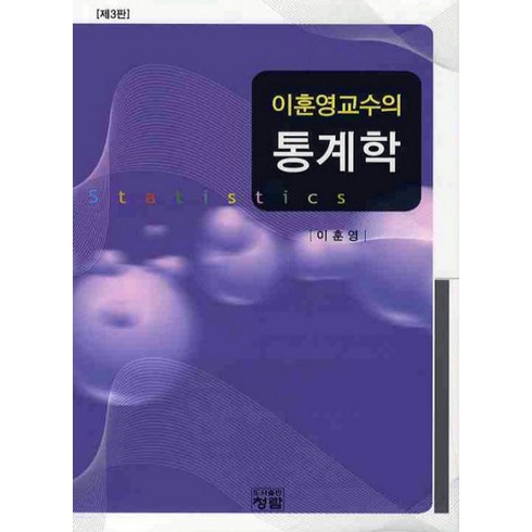 통계의미학 - 이훈영 교수의 통계학, 청람