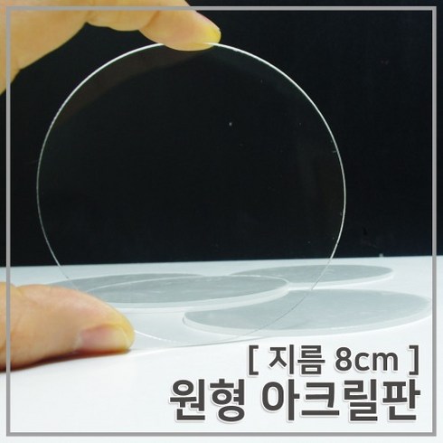 (8cm) 원형 아크릴판 5개, 1개