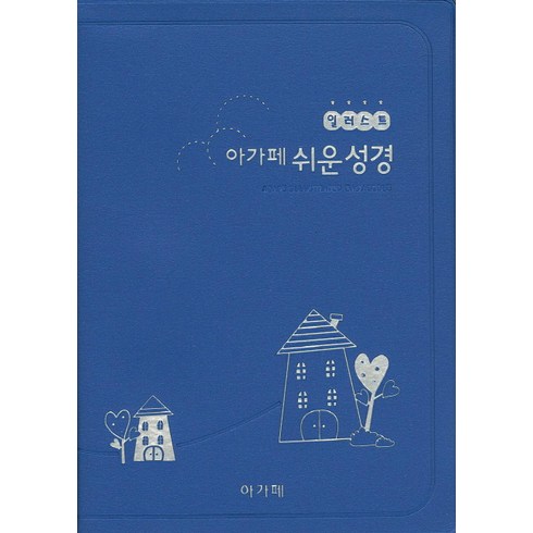 일러스트 아가페 쉬운 성경(청색)(특소)(단본)(색인)(5405212), 아가페출판사