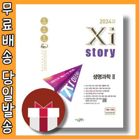 자이스토리 생명과학2 생2 과학탐구영역 과탐 (2023) #빠른도착#book-in