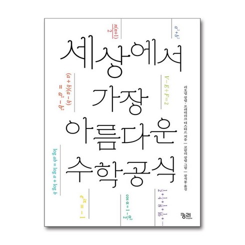 세상에서가장아름다운수학공식 - 세상에서 가장 아름다운 수학공식 / 궁리)비닐포장**사은품증정!!# (단권+사은품) 선택, 궁리, 리오넬 살렘