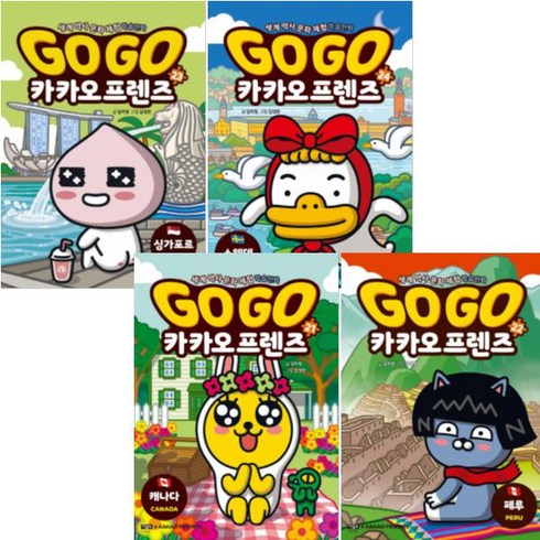 프렌즈싱가포르 - Go Go 카카오프렌즈 21-24 [전4권] 스웨덴 싱가포르 페루 캐나다