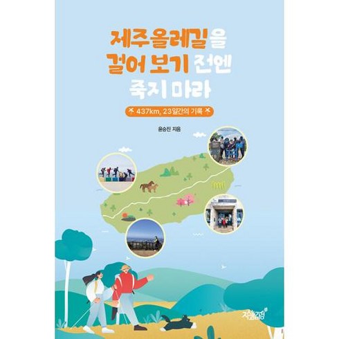 제주올레길을 걸어 보기 전엔 죽지 마라:437km 23일간의 기록, 윤승진 저, 지식과감성