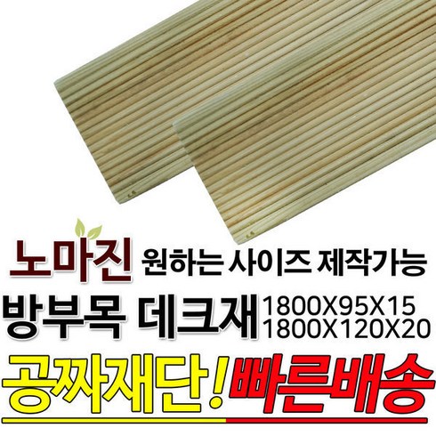 방부목데크 - 방부목 데크재 1800x120x20mm야외데크 DIY 맞춤재단 무료재단 옥상바닥 테라스 전원주택 데크설치 시공가격 천연원목 목재 재단 집성목 합판