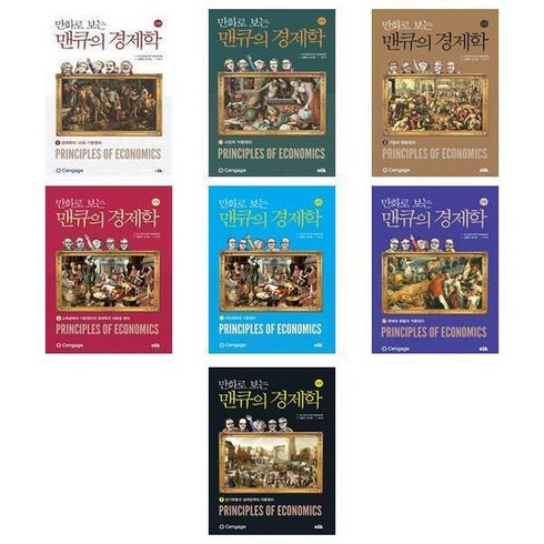 만화로보는맨큐의경제학 - 만화로 보는 맨큐의 경제학 1~7 세트 (전7권) / 그레고리 맨큐 / 이러닝코리아