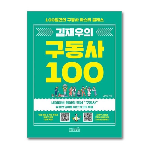 김재우구동사 - 김재우의 구동사 100:100일간의 구동사 마스터 클래스, 상상스퀘어