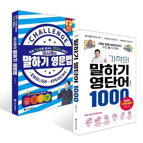 기적의말하기영단어1000 - 기적의 말하기 영단어 1000 + 이시원의 말하기 영문법 세트, 시원스쿨닷컴