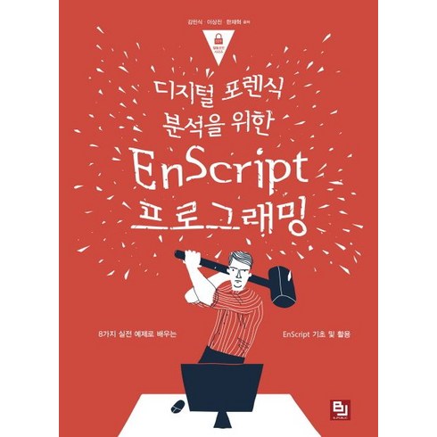 디지털 포렌식 분석을 위한 EnScript 프로그래밍:8가지 실전 예제로 배우는 EnScript 기초 및 활용, 비제이퍼블릭