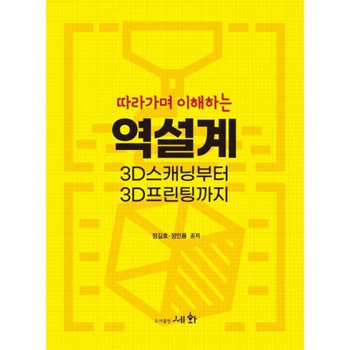 따라가며 이해하는 역설계 3D 스캐닝부터 3D프린팅까지, 정길호,정인룡 공저, 세화(박룡)