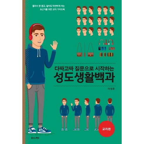 다짜고짜 질문으로 시작하는 성도생활백과(교리편):몰라서 못 묻고 알아도 막연하게 아는 초신자를 위한 교리 가이드북, 좋은씨앗, 이성호 저