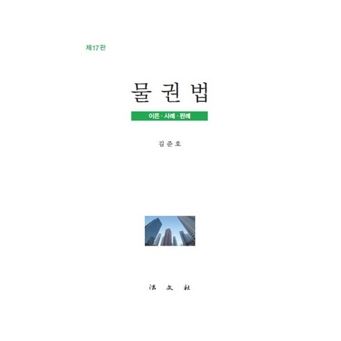 물권법 - 물권법:이론 사례 판례, 김준호, 법문사