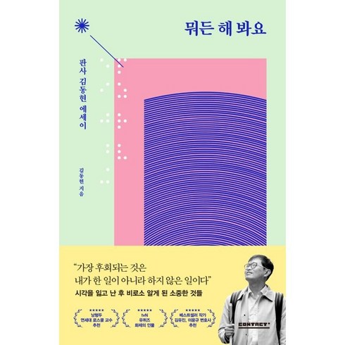 [콘택트]뭐든 해 봐요 : 판사 김동현 에세이, 콘택트