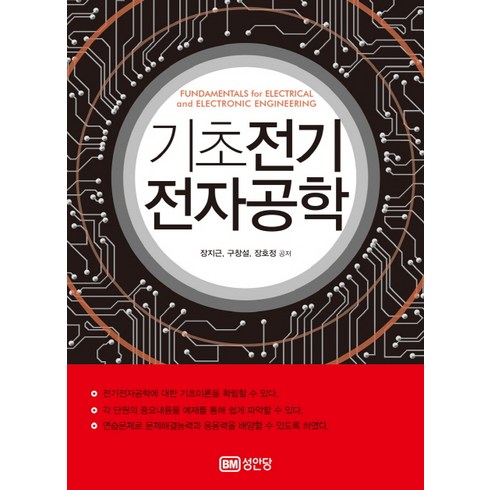 기초전기전자공학, 성안당