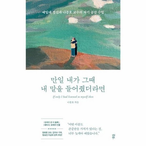 만일내가그때내말을들어줬더라면 - 웅진북센 만일 내가 그때 내 말을 들어줬더라면 예일대 정신과 나종호 교수의 자기 공감 수업, One color | One Size