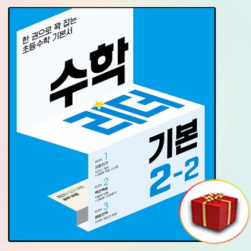 수학리더2-2 - 수학리더 기본 2-2 (2024년용) : 한 권으로 꽉 잡는 초등수학 기본서, 수학영역, 초등2학년