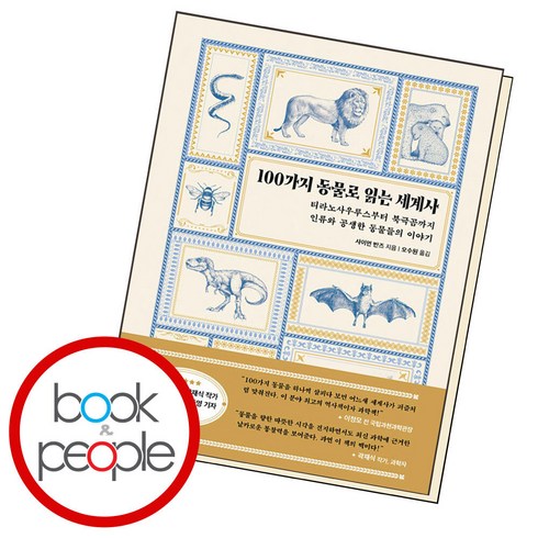 100가지 동물로 읽는 세계사, 단품, 단품