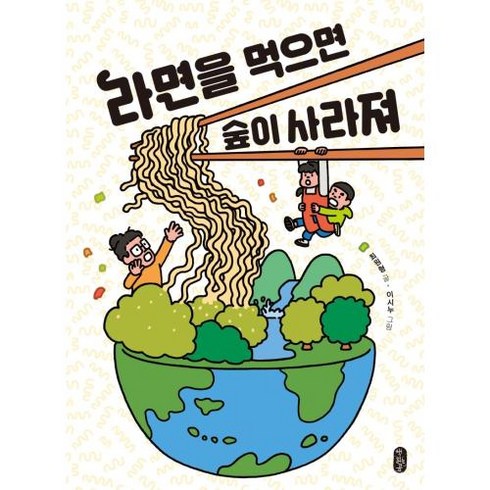 라면을먹으면숲이사라져 - 라면을 먹으면 숲이 사라져(똑똑교양 1)