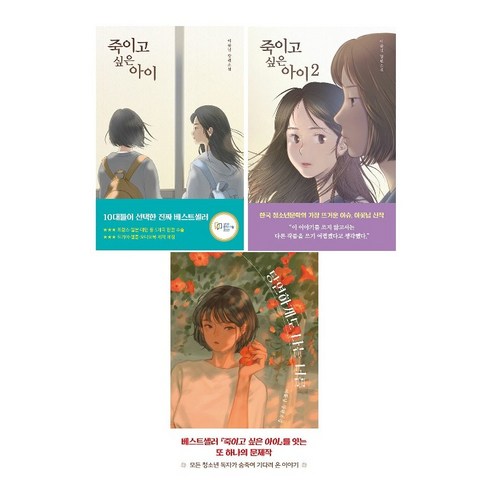 죽이고싶은아이 - 이꽃님 장편소설 : 죽이고 싶은 아이 1~2 세트 + 당연하게도 나는 너를 (전3권) -사은품-