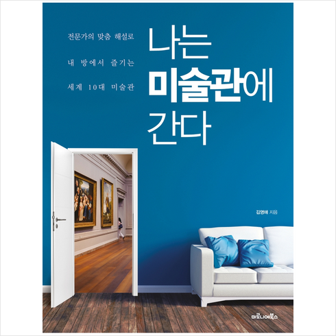 나는 미술관에 간다 + 미니수첩 증정