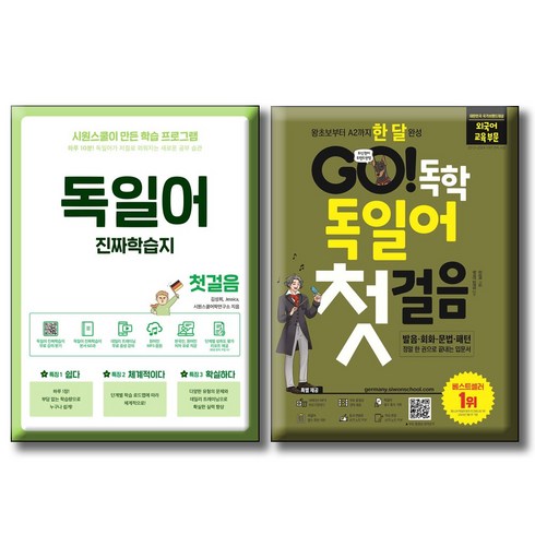 독일어학습지 - 독일어 진짜학습지 첫걸음 + GO 독학 독일어 첫걸음 / 전2권세트 / 왕초보부터 A2까지 한 달 하루 10분! 독일어가 저절로 시원스쿨 닷컴