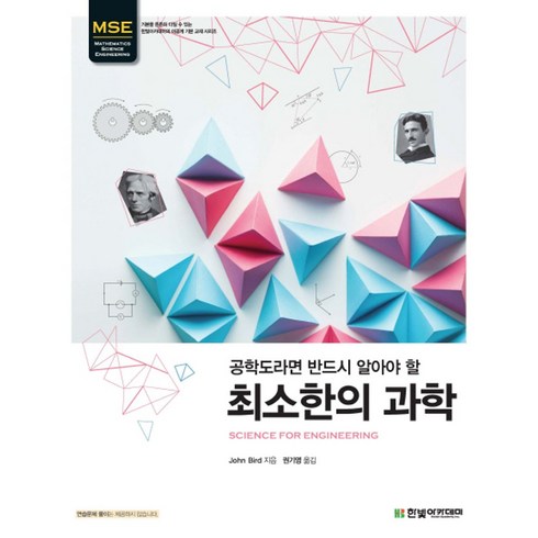 공학도라면 반드시 알아야 할 최소한의 과학, 한빛아카데미, John Bird