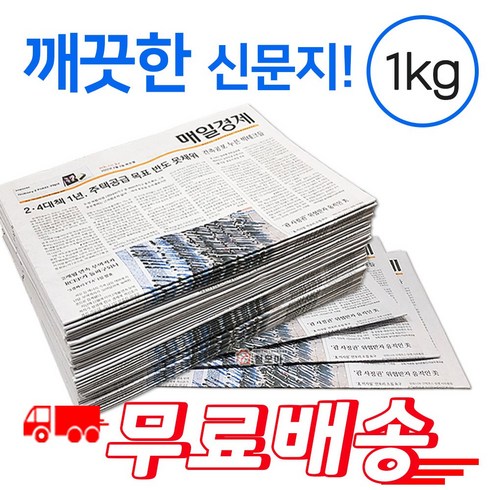 깨끗한 신문지 약 1kg 신문 놀이 종이 포장지 포장재 폐신문 애견배변 종이포장 야채보관 창문청소, 신문지 1kg 무배, 1개