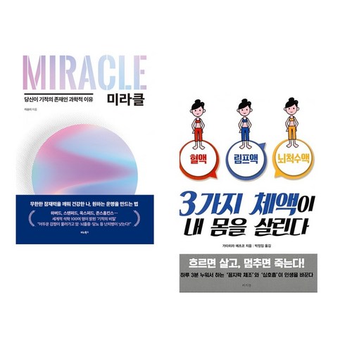 3가지 체액이 내 몸을 살린다 - (서점추천) 미라클 + 3가지 체액이 내 몸을 살린다 (전2권), 비타북스 VITABOOKS