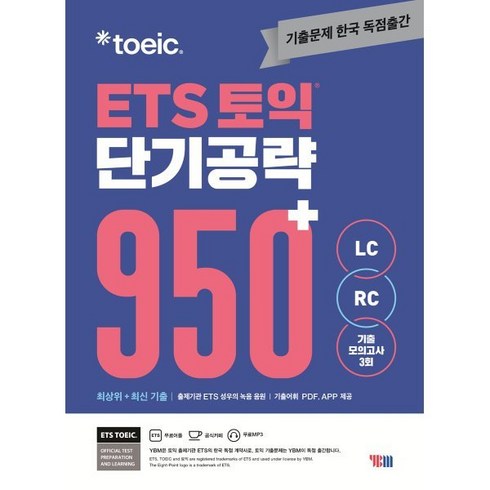 ets950 - ETS 토익 단기공략 950+(LC+RC), YBM