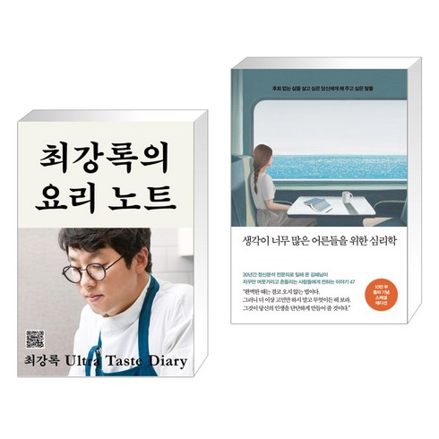 최강록의 요리 노트 + 생각이 너무 많은 어른들을 위한 심리학 (10만부 돌파 기념 스페셜 에디션) (전2권), 클