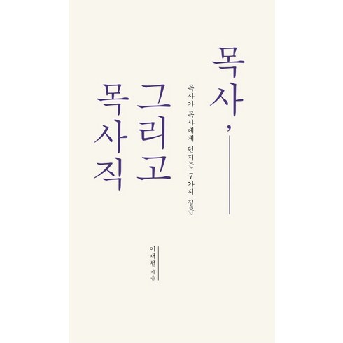 이정규목사 - 목사 그리고 목사직:목사가 목사에게 던지는 7가지 질문, 홍성사