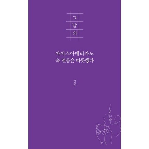 그날의아이스아메리카노 - [김영사] [지식공감] 그날의 아이스아메리카노 속 얼음은 따뜻했다 [가을책방], 상세 설명 참조