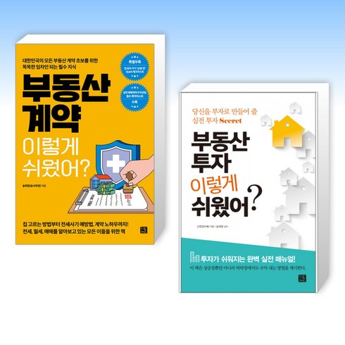 부동산계약이렇게쉬웠어? - (송희창(송사무장)) 부동산 계약 이렇게 쉬웠어? + 부동산 투자 이렇게 쉬웠어? (전2권)