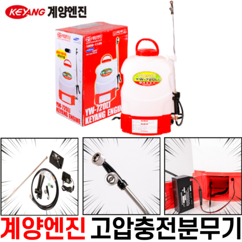 계양 충전식 분무기 20L [당일출고] 국내산 충전 분무기세트 20리터 YW-720LI, 계양 고압식 충전분무기 20L YW-720LI, 1SET