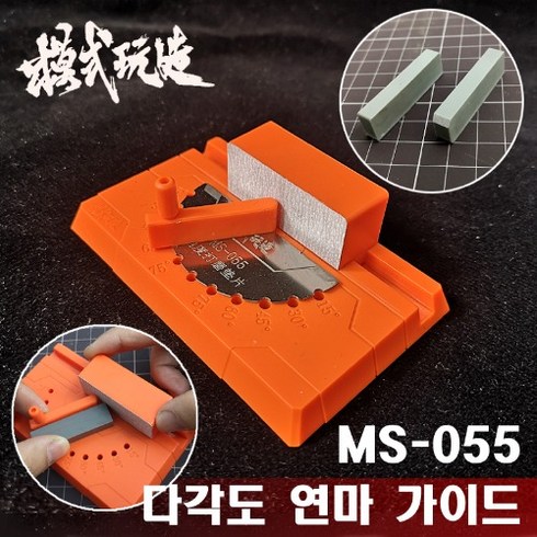 건담부품 - MS055) 모식완조 다각도 사포 연마 가이드 (180도)