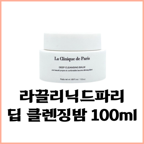 라끌리닉드파리 딥 클렌징밤, 1개, 100ml