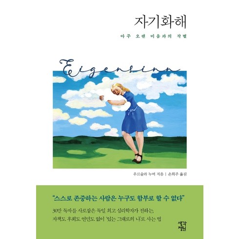 자기화해:아주 오랜 미움과의 작별, 생각정원, 우르술라 누버