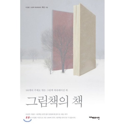 그림책페어런팅 - 그림책의 책:100개의 주제로 엮은 그림책 북큐레이션 북, 헤르츠나인, 제님