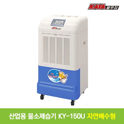 블루칩제습기 - [가야블루칩] 산업용 물소제습기 KY-150U