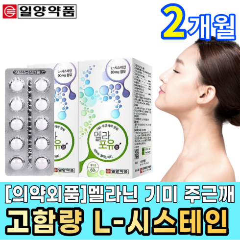 고함량 엘 시스테인 L 씨스태인 하루 두정 120mg 멜라민 기미 주근깨 완화 도움 육체피로 임신 수유기 노년기 비타민 보충 자외선 노출 50대 60대, 2개, 60정